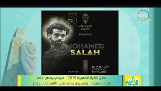 8 الصبح - حفلة الكرة الذهبية 2019.. ميسي يحصل على الكرة الذهبية.. وليفربول يحصد نصيب الأسد