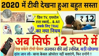 All DTH New Trai Rules 2020 | Trai New Rules All Channels Only 12 ₹ | Trai Rules 2020 | DLS News