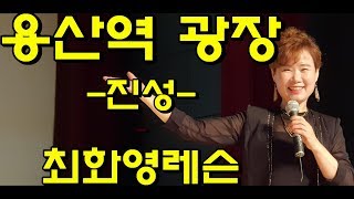 용산역 광장(진성), 신곡 레슨 복습, 가사 동영상, 악보 삽입,  노래강사 최화영,
