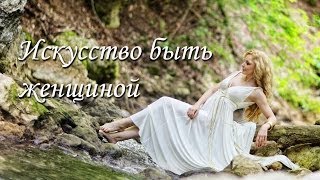 "Искусство быть женщиной" Елена Анищенко