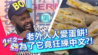老外為了蛋餅狂練中文？烏克蘭油飯跟台灣差好多？！【2分之一強】20180917 part3/4 EP950 杜力 馬丁