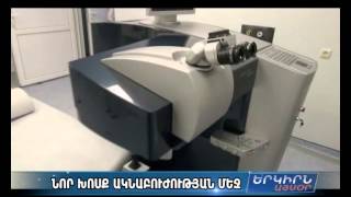 Նաիրի ԲԿ-ում բացվել է նոր ակնաբուժական կենտրոն