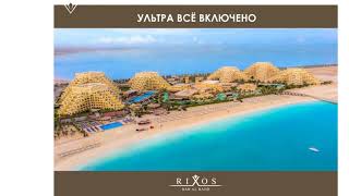 Вебинар: Обзорная информация об отелях Rixos в ОАЭ