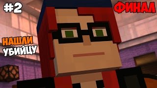 Minecraft: Story Mode (Эпизод 6: Портал в неизвестность) Прохождение на русском Часть 2 ФИНАЛ