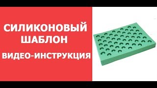Силиконовый шаблон для изготовления восковых мисочек Видео инструкция
