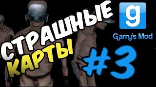 Garry's mod: Страшные карты - Адский ад на земле #3