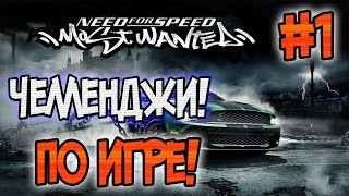 NFS: Most Wanted [ЧЕЛЛЕНДЖИ!] - ОДОЛЕТЬ ИССИ НА СТОКЕ? - #1