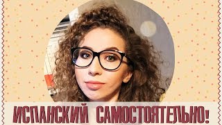 Как я учу испанский самостоятельно | Испанский язык с нуля