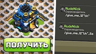 СЕКРЕТНЫЙ КОД!✨ КАК ПОЛУЧИТЬ 12 ТХ  CLASH OF CLANS!