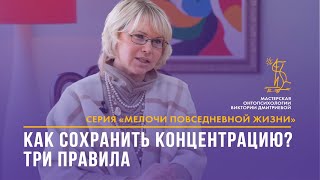 Как сохранить концентрацию личности? Три правила. Онтопсихология