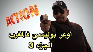 بوليسي مغربي قتل إفريقي بالسلاح بمدينة الرباط