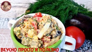 Шикарный Салат из Баклажанов. Удивите себя и своих гостей загадочным вкусом салата!