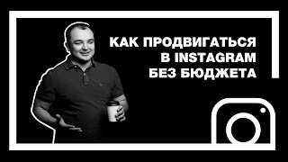 Продвижение в Instagram без бюджета