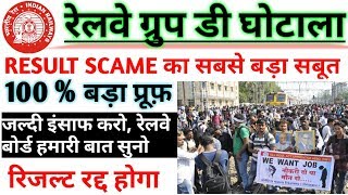 Railway Group D Result Big Fraud 2019 100%✔️ || रेलवे ग्रुप डी महाघोटाला || Rrb Group D scame