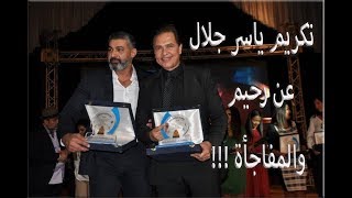 مفاجأة ياسر جلال لمحمد رياض بمهرجان همسة الدولى ورد فعل غير  متوقع !!!!