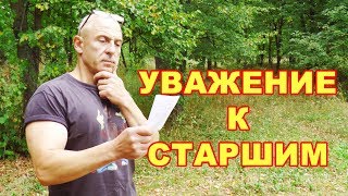Уважение к старшим