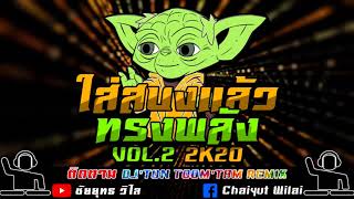 DJ'TON TOOM'TAM REMIX สายย่อ'ยกล้อ 2k20.VOL.2'ใส่สบงแล้วทรงพลัง