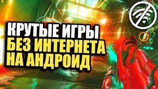 ТОП 5 КРУТЫХ ИГР НА АНДРОИД & iOS БЕЗ ИНТЕРНЕТА (Оффлайн)