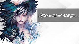 [amv] - Ангелы плачут│Грустный аниме-клип Ангелы залиты лужами крови│