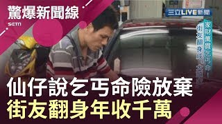 算仙仔一句"乞丐命"差點放棄! 街友不信邪竟然大翻身年收千萬 │呂惠敏主持│【驚爆新聞線】20190831│三立新聞台