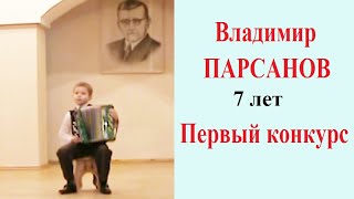 ☆ Баянист Владимир ПАРСАНОВ-7 лет  ПЕРВЫЙ КОНКУРС