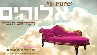 מגמת מוסיקה בליך - אופרטה 2014 ; זכרונות של אלוהים - רקוויאם תנ"כי