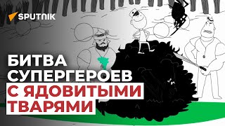 Битва супергероев с ядовитыми тварями — мультик Sputnik Кыргызстан