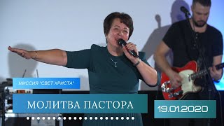 Молитва пастора с группой прославления - 19.01.2020