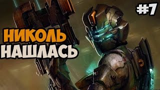 Я НАШЕЛ ЖЕНУ АЙЗЕКА! ► Dead Space 1 Прохождение На Русском - Часть 7