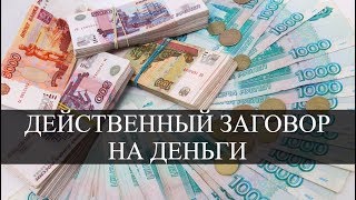 Мощный заговор на деньги и богатство. Денежный заговор.
