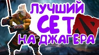 Дешевый и красивый сет на Джаггернаута в DOTA 2!