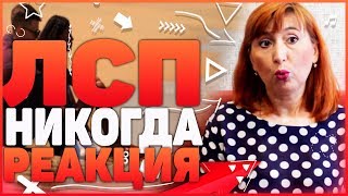 РЕАКЦИЯ МАМЫ - ЛСП НИКОГДА