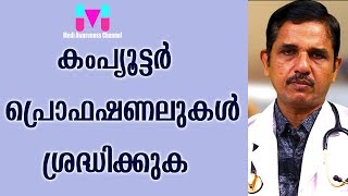 കമ്പ്യൂട്ടർ പ്രൊഫെഷനലുകൾ ഇത് ശ്രദ്ധിച്ചാൽ |  Computer profiles notice this Medi Awareness Channel