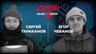 CAPITA Game Of Snow: Егор Чебанов vs Сергей Тараканов.