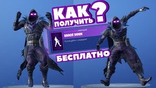 КАК ПОЛУЧИТЬ НОВЫЙ ТАНЕЦ BOOGIE DOWN В ФОРТНАЙТ БЕСПЛАТНО !