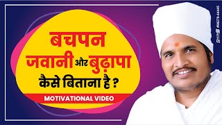 बचपन जवानी और बुढ़ापा कैसे बिताना है | Motivation Video || #Sant Shri Asang Dev Ji Maharaj