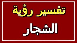 تفسير  رؤية الشجار في المنام | ALTAOUIL - التأويل | تفسير الأحلام -- الكتاب الثاني