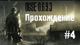 Сталкер OGSE 0.6.9.3 #4 [Прослушка Наёмников и Странная аномалия с редким артефактом]