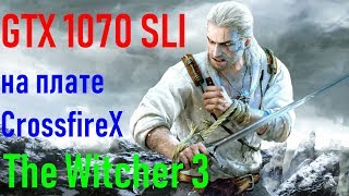 ?The Witcher 3➤SLI➤Inno3D iChill Geforce GTX 1070 x3➤на плате CrossfireX➤4k➤VideoChip✔️
