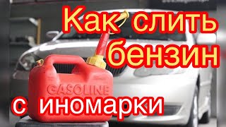 как слить бензин с иномарки?