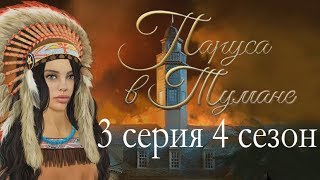 Паруса в тумане 3 серия Меж двух огней (4 сезон) Клуб романтики Sail in the fog