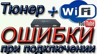 Ошибки при подключении WiFi на спутниковом или Т2 тюнере