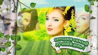 4 стиля  8 марта  для ProShow Producer