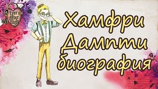 Хамфри Дампти - Шалти Балти [Humphrey Dumpty] - биография