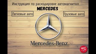 Как раскодировать магнитолу Мерседес ОНЛАЙН.Приложение ODOCAR.RU