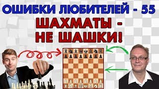 Шахматы - не шашки! Ошибки любителей - 55. Игорь Немцев, обучение шахматам