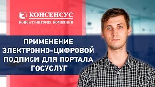ПРИМЕНЕНИЕ ЭЛЕКТРОННО-ЦИФРОВОЙ ПОДПИСИ ДЛЯ ПОРТАЛА ГОСУСЛУГ. ЭЦП госуслуги. Компания Консенсус