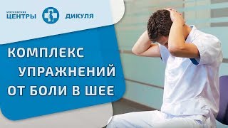 Протрузия упражнения. Упражнения В.И. Дикуля при грыжах и протрузиях в шейном отделе позвоночника.