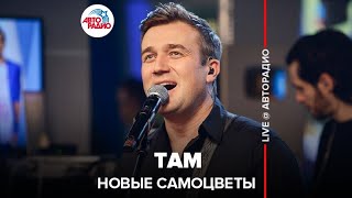 ?️ Новые Самоцветы - Там (LIVE @ Авторадио) кавер на Стаса Михайлова
