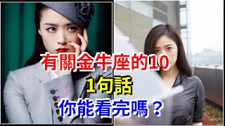 有關金牛座的101句話，你能看完嗎？，[星座運勢大全]
